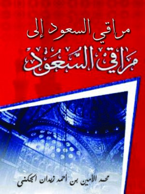 cover image of مراقي السعود إلى مراقي السعود